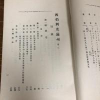 西伯利及満州（明治37年・珍田捨巳序文・外務省調査）詳細は目次画像参照
