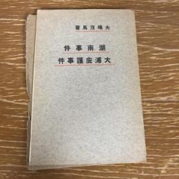湖南事件 大浦庇護事件（大正5年・大場茂馬）司法権干渉、兒島惟謙、津田三蔵、大浦兼武、大隈重信、尾崎行雄
詳細は目次画像参照

