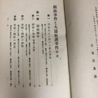 湖南事件 大浦庇護事件（大正5年・大場茂馬）司法権干渉、兒島惟謙、津田三蔵、大浦兼武、大隈重信、尾崎行雄
詳細は目次画像参照

