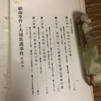 湖南事件 大浦庇護事件（大正5年・大場茂馬）司法権干渉、兒島惟謙、津田三蔵、大浦兼武、大隈重信、尾崎行雄
詳細は目次画像参照

