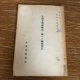 在伯本邦移植民ニ関スル視察報告（大正15年・外務省通商局）詳細は目次画像参照
