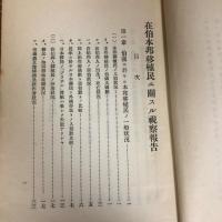 在伯本邦移植民ニ関スル視察報告（大正15年・外務省通商局）詳細は目次画像参照
