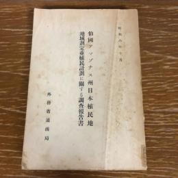 伯國アマゾナス州日本植民地地域劃定並植民計画に関する調査報告書（昭和6年・外務省通商局）詳細は目次画像参照

