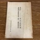 伯國アマゾナス州日本植民地地域劃定並植民計画に関する調査報告書（昭和6年・外務省通商局）詳細は目次画像参照

