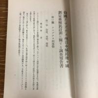 伯國アマゾナス州日本植民地地域劃定並植民計画に関する調査報告書（昭和6年・外務省通商局）詳細は目次画像参照

