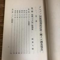 伯國「アマゾン」河流域殖民計画ニ関スル調査報告（昭和2年・外務省通商局）詳細は目次画像参照

