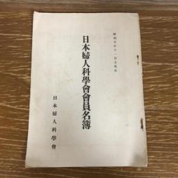日本婦人科学会会員名簿（昭和5年11月末現在・日本婦人科学会）産婆、産婦人科