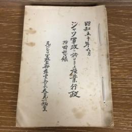 ジャワ軍政に於ける産業行政　附回想録（昭和50年・元ジャワ軍政監部産業部長天日光一編）
