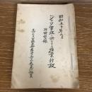 ジャワ軍政に於ける産業行政　附回想録（昭和50年・元ジャワ軍政監部産業部長天日光一編）
