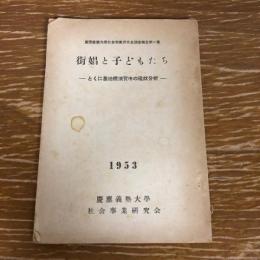 街娼と子どもたちーとくに基地横須賀市の現状分析ー（1953年・慶應義塾大学社会事業研究会）