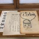 平和をよごすでねえー三里塚空港反対同盟岩山少年行動隊作文集（1970年・岩山少年行動隊）
三里塚闘争全国家族会「全国家族会通信」第5号（1979年10月）、ビラ1枚「三里塚闘争」
以上３点