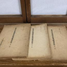農業増産報国推進隊訓練講演集 第一輯〜第三輯、3冊揃（昭和16年3月・農業報国愛知県農林団体連合会）詳細は目次画像参照


