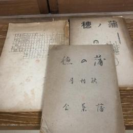 蒲の穂 創刊号、第二号、終刊号、3冊（昭和18・19年・蒲葉会）「蒲葉会」=旧制千葉医学専門学校、千葉医科大学（現・千葉大学医学部）同窓会
「決戦下薬学徒の使命」（川島 生）、「決戦下に於ける我等学徒の使命」（照沼貞雄）