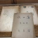 蒲の穂 創刊号、第二号、終刊号、3冊（昭和18・19年・蒲葉会）「蒲葉会」=旧制千葉医学専門学校、千葉医科大学（現・千葉大学医学部）同窓会
「決戦下薬学徒の使命」（川島 生）、「決戦下に於ける我等学徒の使命」（照沼貞雄）