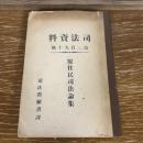 司法資料 第二百九十號「原住民司法論集」（昭和19年・司法省秘書課）詳細は説明欄参照


