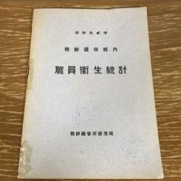 朝鮮逓信部内「職員衛生統計」（昭和12年・朝鮮総督府逓信局）詳細は目次画像参照