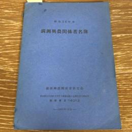 満州興農関係者名簿 昭和36年用（1960年・満州興農関係者旧交会）名簿：北海道〜沖縄
