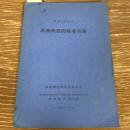 満州興農関係者名簿 昭和36年用（1960年・満州興農関係者旧交会）名簿：北海道〜沖縄