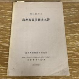 満州興農関係者名簿 昭和35年用（1959年・満州興農関係者旧交会）名簿：北海道〜沖縄

