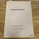 満州興農関係者名簿 昭和35年用（1959年・満州興農関係者旧交会）名簿：北海道〜沖縄

