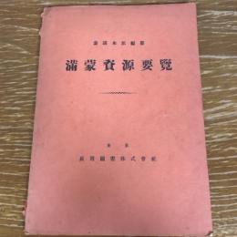 満蒙資源要覧（昭和8年・参謀本部編）詳細は目次画像参照