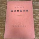 満蒙資源要覧（昭和8年・参謀本部編）詳細は目次画像参照