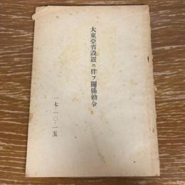 大東亜省設置ニ伴ふ関係勅令（昭和17年・閣議決定）詳細は目次画像参照
