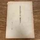 大東亜省設置ニ伴ふ関係勅令（昭和17年・閣議決定）詳細は目次画像参照
