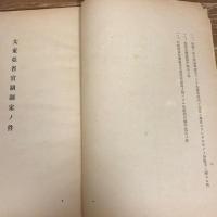 大東亜省設置ニ伴ふ関係勅令（昭和17年・閣議決定）詳細は目次画像参照
