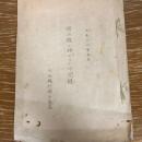 岡山縣ニ於ケル小作問題（大正12年・日本銀行岡山支店）詳細は目次画像参照
