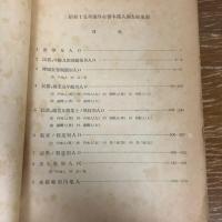秘 海外在留本邦人調査結果表　昭和十五年（昭和18年・外務省調査局）詳細は目次画像参照