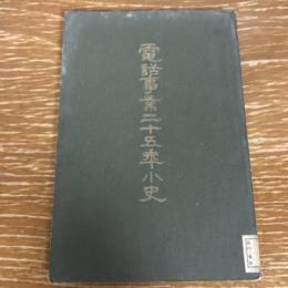 電話事業二十五年小史（大正5年・逓信省通信局）詳細は目次画像参照