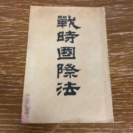 戦時国際法（明治37年・法令館）


