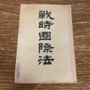 戦時国際法（明治37年・法令館）

