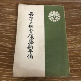 吾等の知れる後藤新平伯（昭和4年・三井邦太郎編）詳細は目次画像参照
