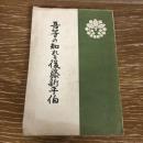 吾等の知れる後藤新平伯（昭和4年・三井邦太郎編）詳細は目次画像参照
