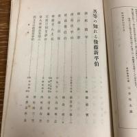 吾等の知れる後藤新平伯（昭和4年・三井邦太郎編）詳細は目次画像参照
