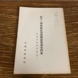 覚せい剤取締法罰則関係執務資料集ー判例・質疑 回答・通達ー　検察資料二二二（昭和61年・法務省刑事局）詳細は目次画像参照


