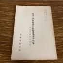 覚せい剤取締法罰則関係執務資料集ー判例・質疑 回答・通達ー　検察資料二二二（昭和61年・法務省刑事局）詳細は目次画像参照



