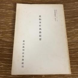 薬物事件執務提要　刑事裁判資料二四四（昭和61年・最高裁判所事務総局）詳細は目次画像参照


