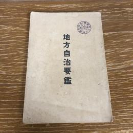地方自治要鑑（明治41年・内務省地方局）詳細は目次画像参照

