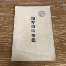 地方自治要鑑（明治41年・内務省地方局）詳細は目次画像参照
