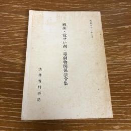 麻薬・覚せい剤・毒劇物関係法令集（昭和51年・法務省刑事局）詳細は目次画像参照
