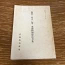 麻薬・覚せい剤・毒劇物関係法令集（昭和51年・法務省刑事局）詳細は目次画像参照
