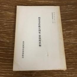 刑事事件鑑定例集（薬物関係編）　刑事裁判資料二一八（昭和53年・最高裁判所事務総局）詳細は目次画像参照
