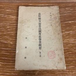 長野県方面委員制度並事業概要（第一輯）（昭和5年・長野県）詳細は目次画像参照