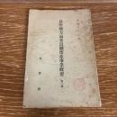 長野県方面委員制度並事業概要（第一輯）（昭和5年・長野県）詳細は目次画像参照