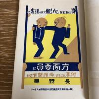 長野県方面委員制度並事業概要（第一輯）（昭和5年・長野県）詳細は目次画像参照