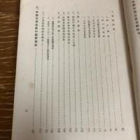 長野県方面委員制度並事業概要（第一輯）（昭和5年・長野県）詳細は目次画像参照