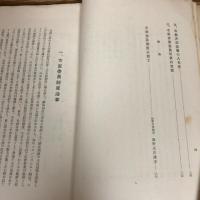 長野県方面委員制度並事業概要（第一輯）（昭和5年・長野県）詳細は目次画像参照